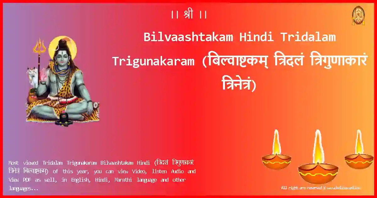 Bilvaashtakam Hindi-Tridalam Trigunakaram Lyrics in Hindi