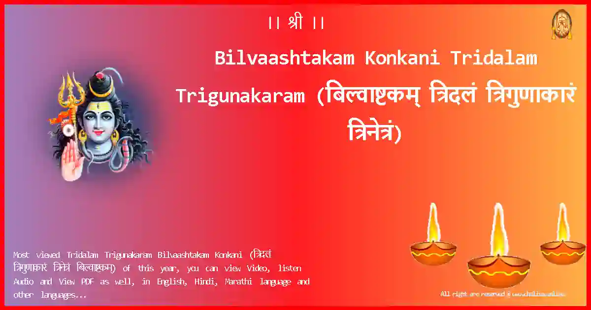 Bilvaashtakam Konkani-Tridalam Trigunakaram Lyrics in Konkani