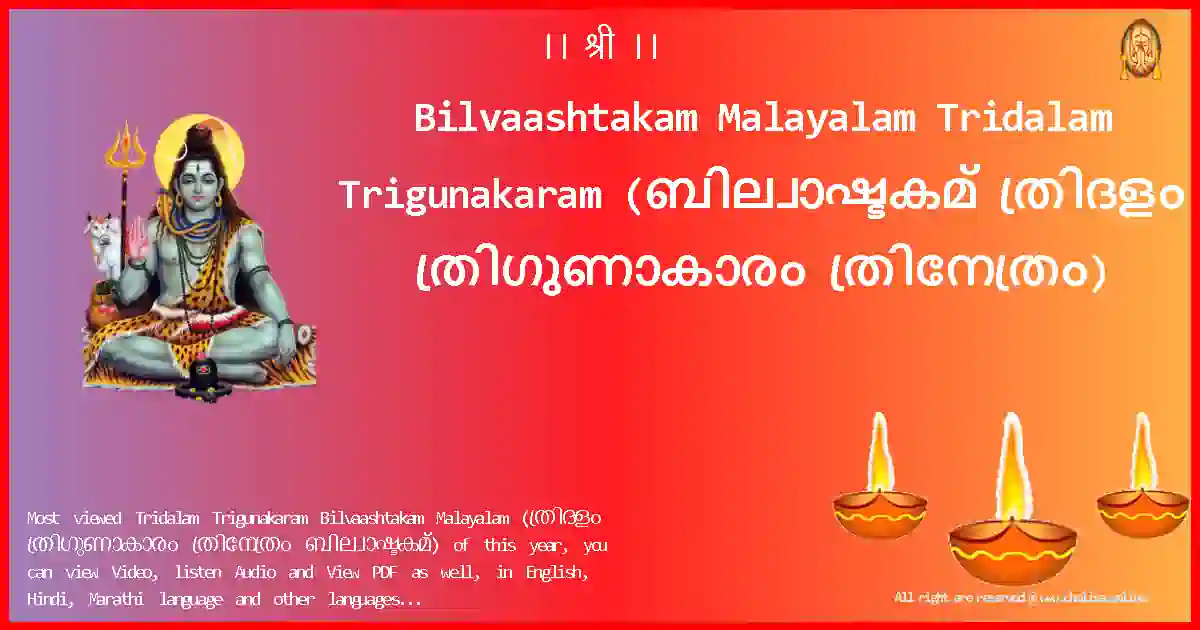 Bilvaashtakam Malayalam-Tridalam Trigunakaram Lyrics in Malayalam