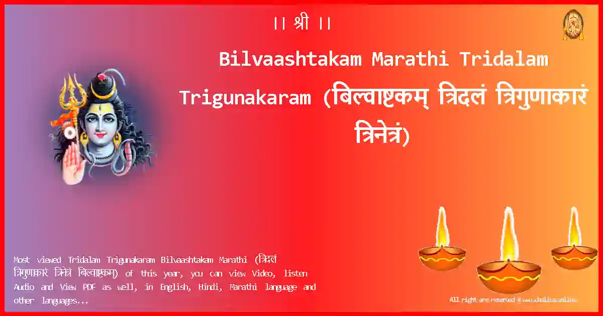 Bilvaashtakam Marathi-Tridalam Trigunakaram Lyrics in Marathi