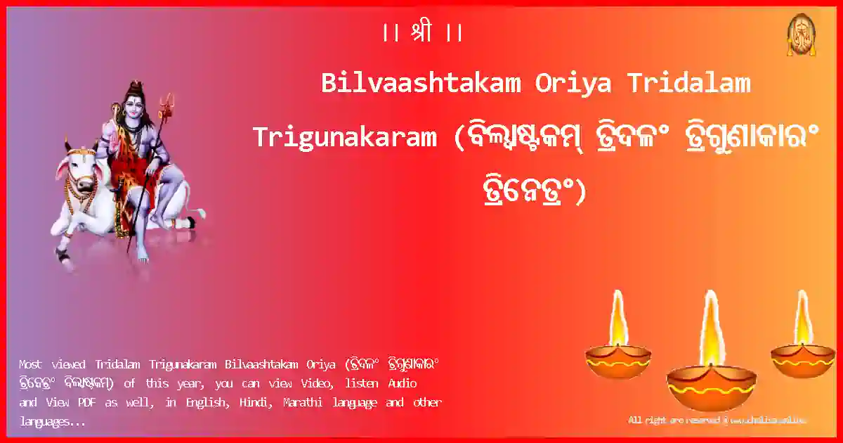 Bilvaashtakam Oriya-Tridalam Trigunakaram Lyrics in Oriya