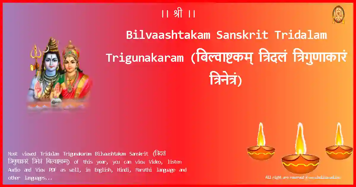 Bilvaashtakam Sanskrit-Tridalam Trigunakaram Lyrics in Sanskrit