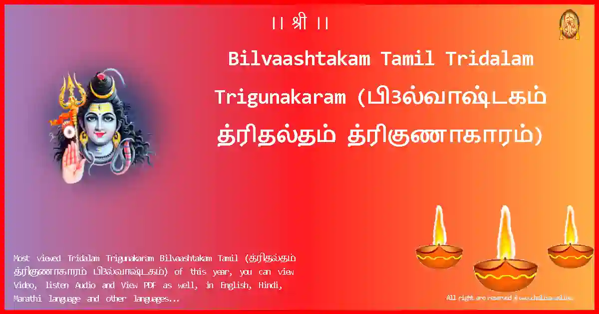 Bilvaashtakam Tamil-Tridalam Trigunakaram Lyrics in Tamil