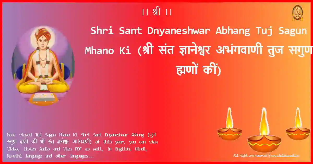 Shri Sant Dnyaneshwar Abhang-Tuj Sagun Mhano Ki Lyrics in Marathi