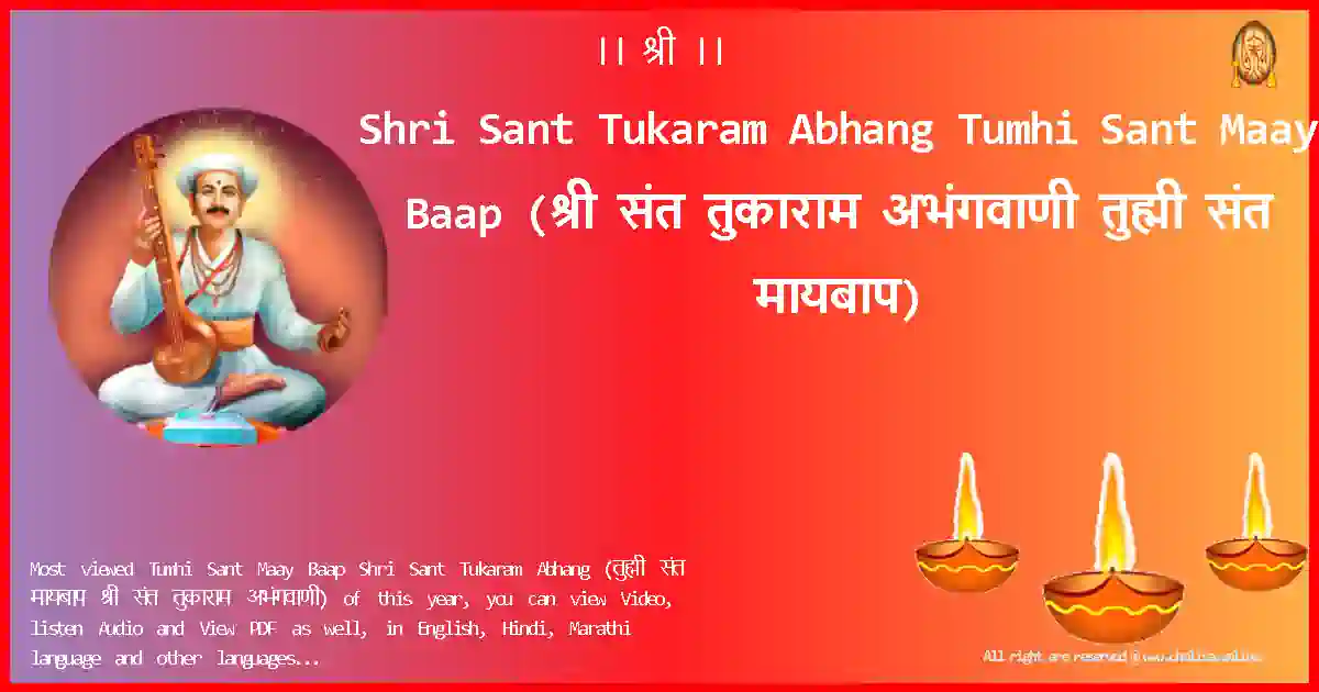 Shri Sant Tukaram Abhang-Tumhi Sant Maay Baap Lyrics in Marathi