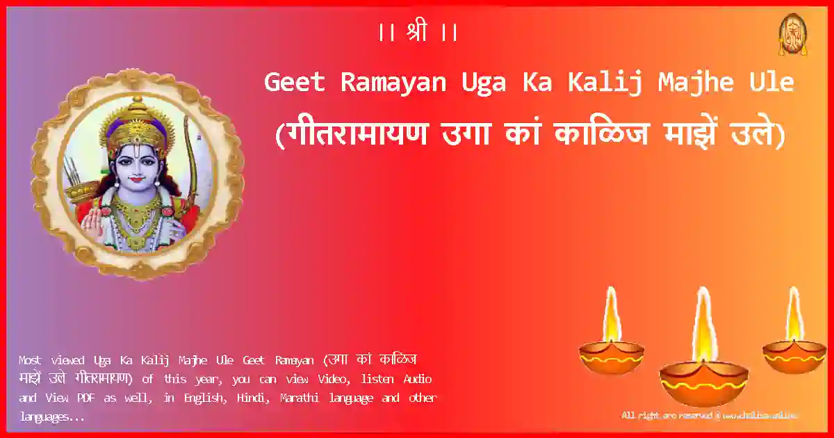 Geet Ramayan-Uga Ka Kalij Majhe Ule Lyrics in Marathi