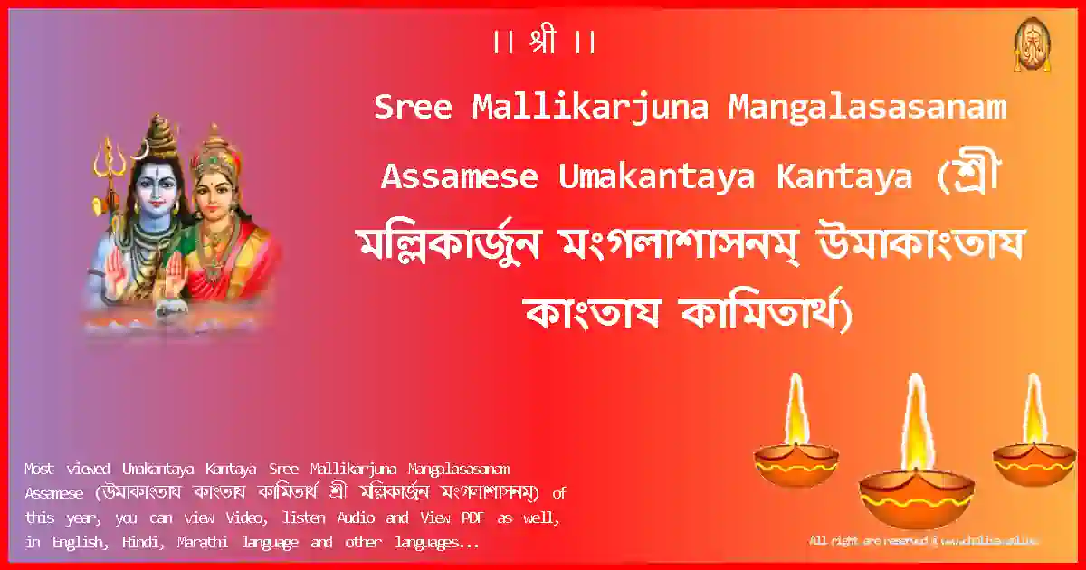 Sree Mallikarjuna Mangalasasanam Assamese-Umakantaya Kantaya Lyrics in Assamese