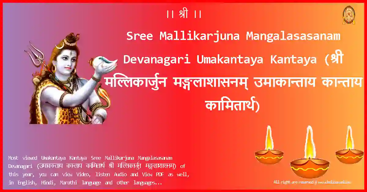 Sree Mallikarjuna Mangalasasanam Devanagari-Umakantaya Kantaya Lyrics in Devanagari