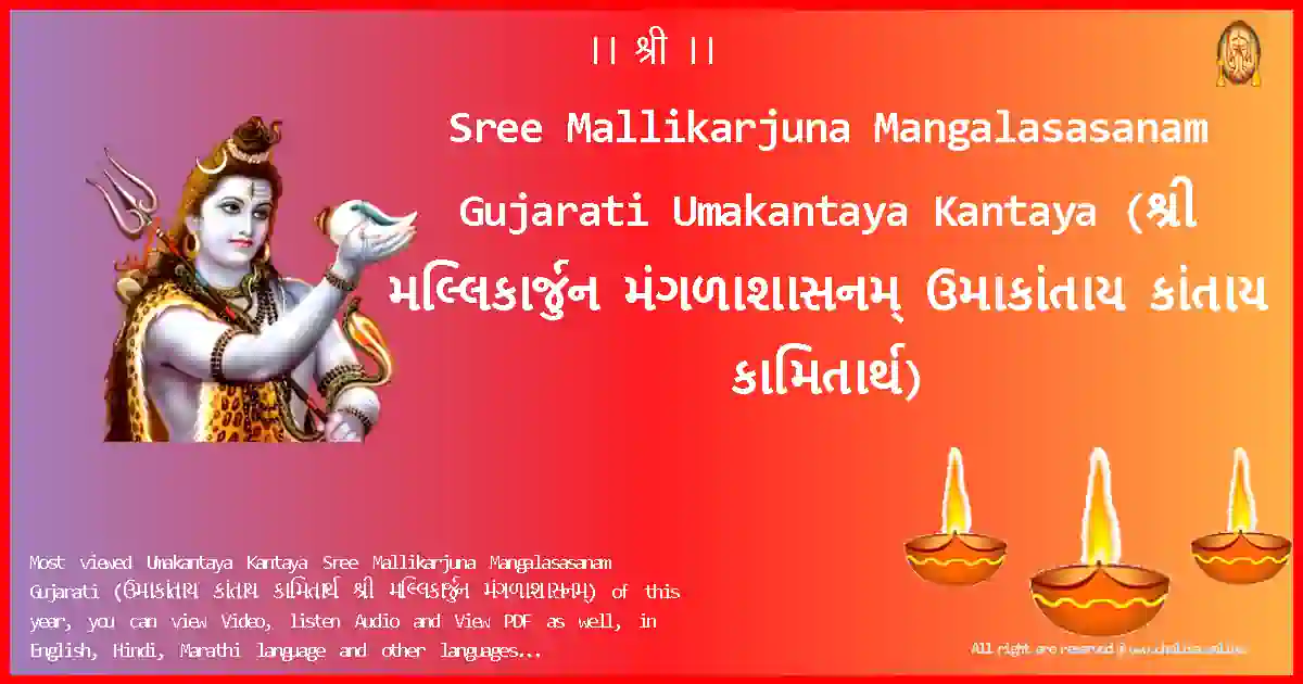 Sree Mallikarjuna Mangalasasanam Gujarati-Umakantaya Kantaya Lyrics in Gujarati