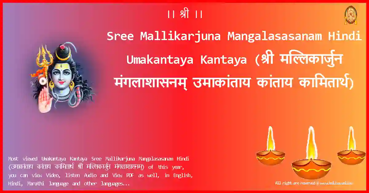 Sree Mallikarjuna Mangalasasanam Hindi-Umakantaya Kantaya Lyrics in Hindi