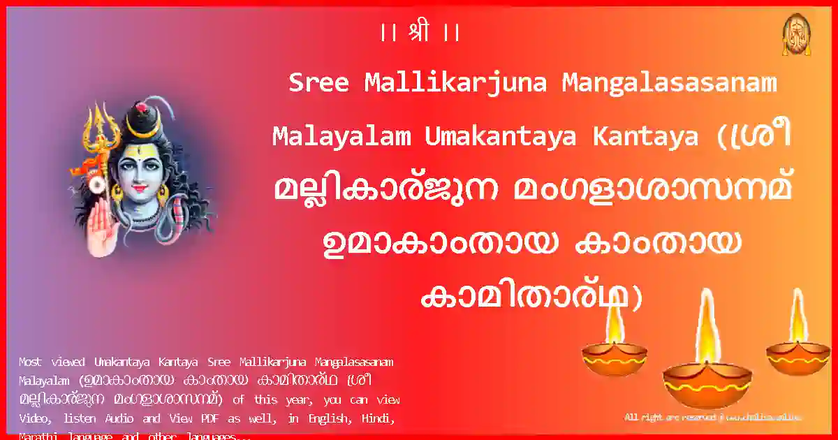 Sree Mallikarjuna Mangalasasanam Malayalam-Umakantaya Kantaya Lyrics in Malayalam