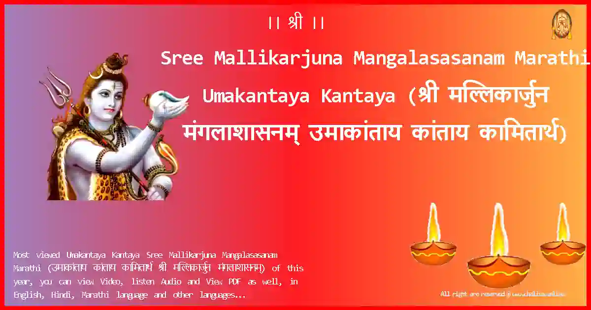 Sree Mallikarjuna Mangalasasanam Marathi-Umakantaya Kantaya Lyrics in Marathi