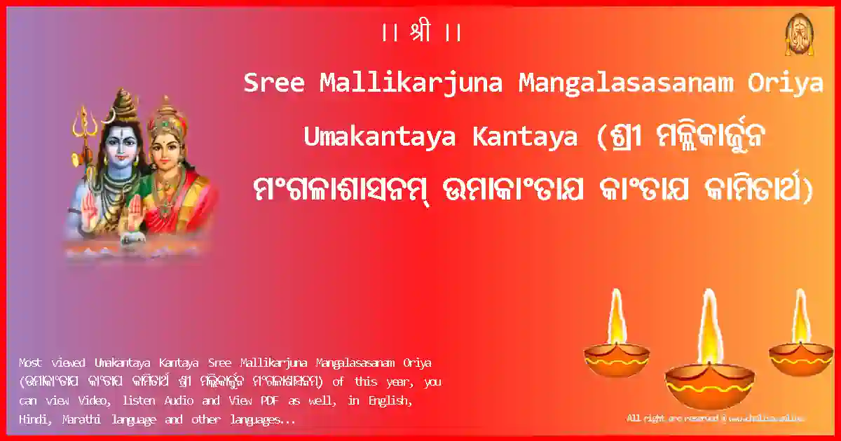 image-for-Sree Mallikarjuna Mangalasasanam Oriya-Umakantaya Kantaya Lyrics in Oriya