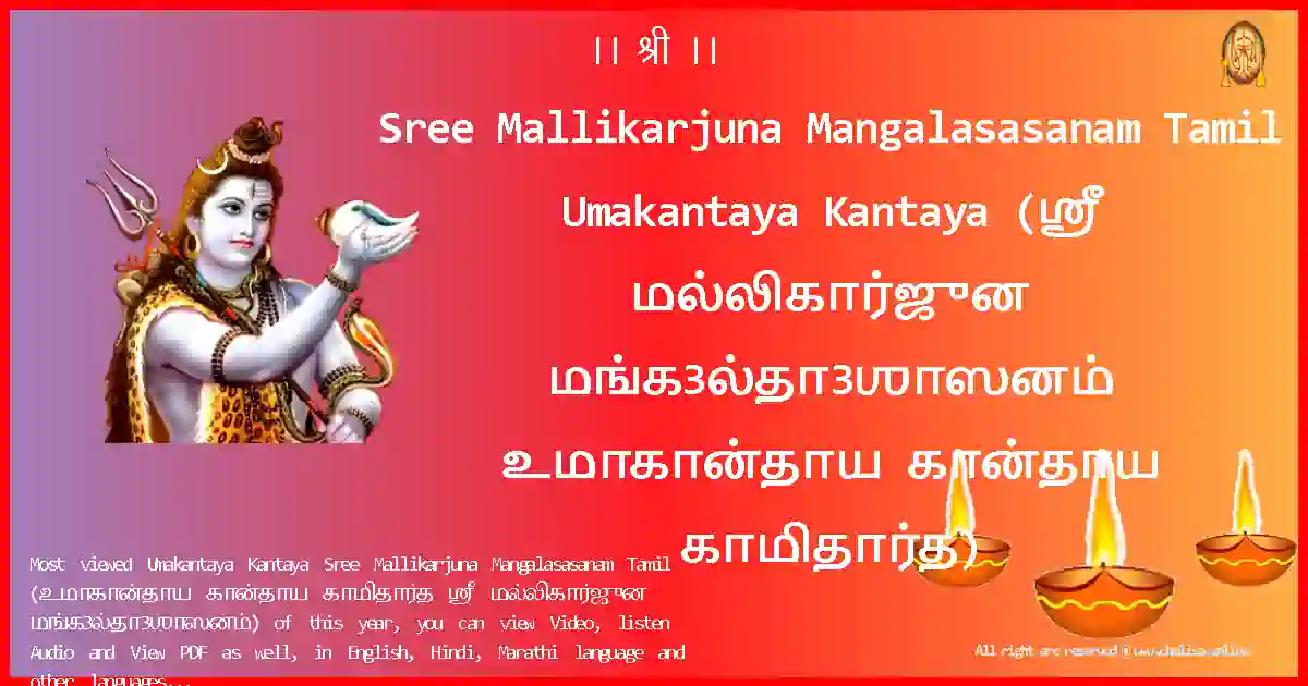 Sree Mallikarjuna Mangalasasanam Tamil-Umakantaya Kantaya Lyrics in Tamil