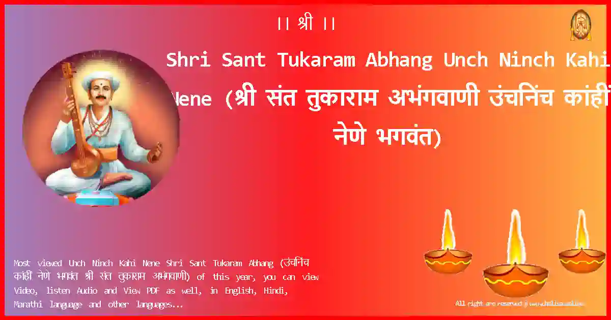 Shri Sant Tukaram Abhang-Unch Ninch Kahi Nene Lyrics in Marathi