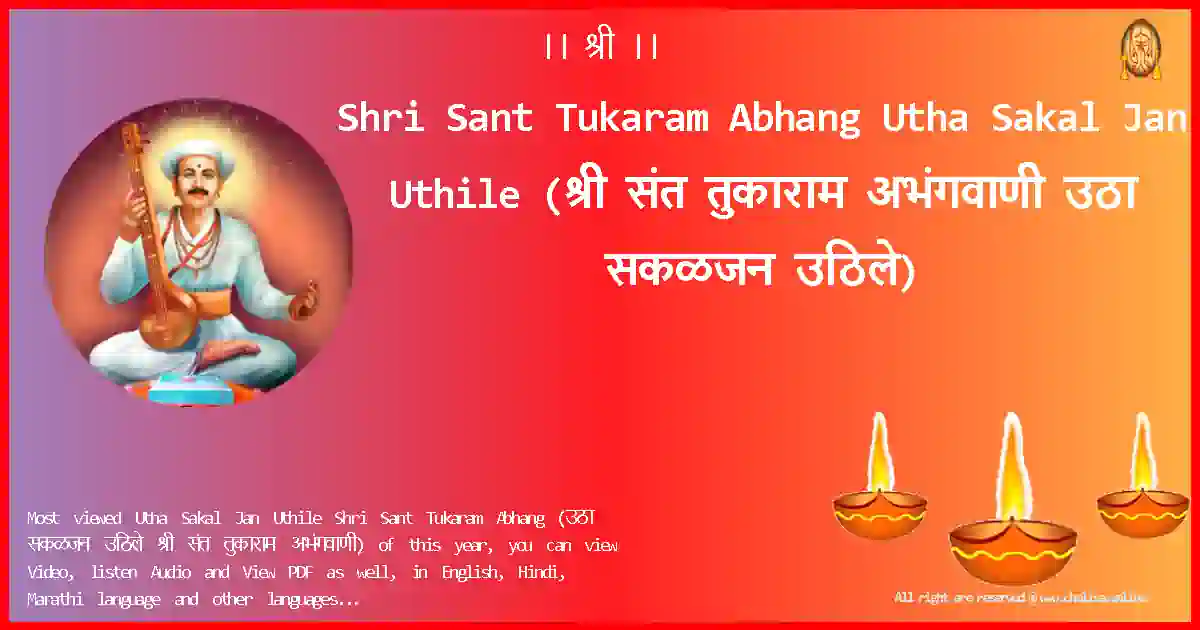 Shri Sant Tukaram Abhang-Utha Sakal Jan Uthile Lyrics in Marathi