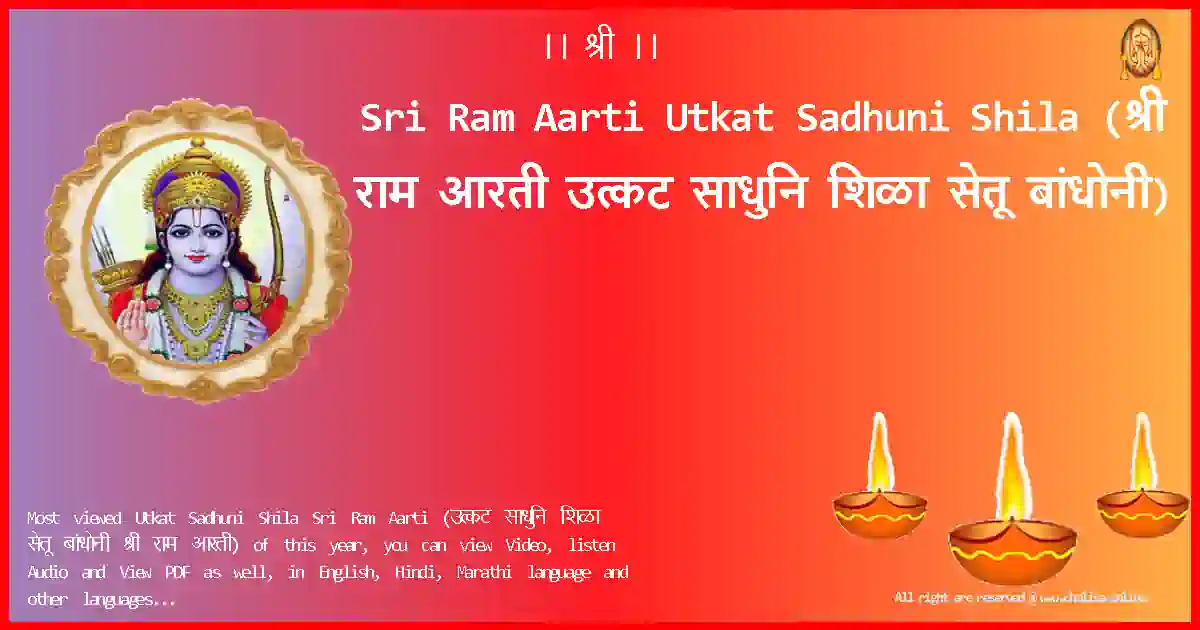 Sri Ram Aarti-Utkat Sadhuni Shila Lyrics in Marathi