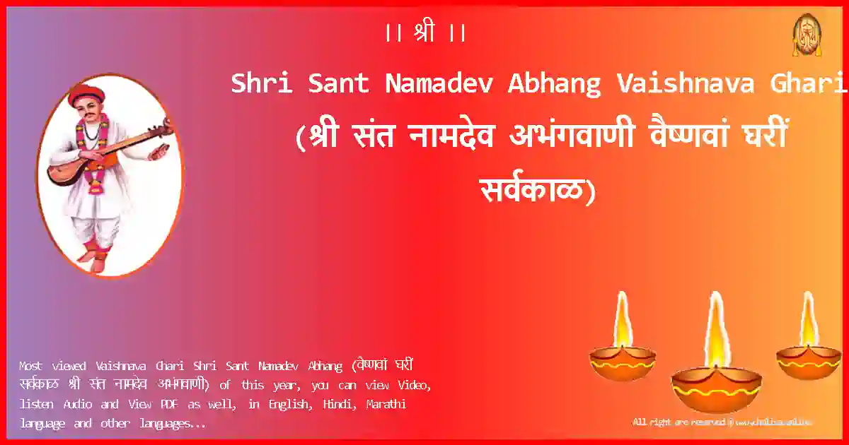 Shri Sant Namadev Abhang-Vaishnava Ghari Lyrics in Marathi