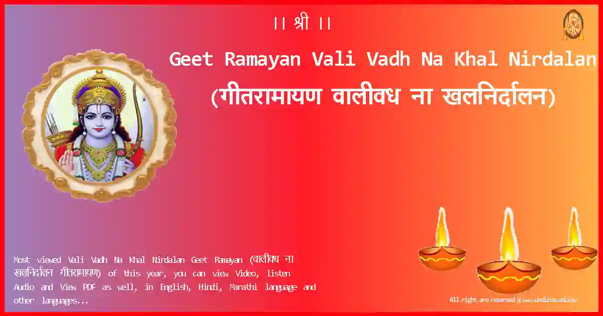 Geet Ramayan-Vali Vadh Na Khal Nirdalan Lyrics in Marathi