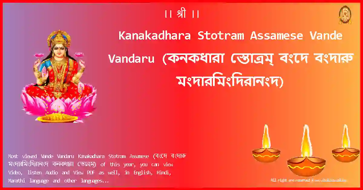 Kanakadhara Stotram Assamese-Vande Vandaru Lyrics in Assamese