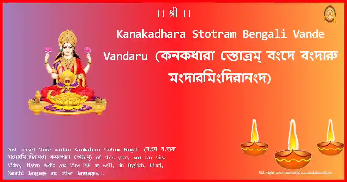 Kanakadhara Stotram Bengali-Vande Vandaru Lyrics in Bengali