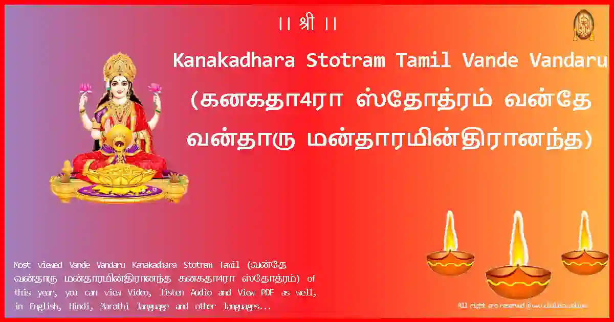 Kanakadhara Stotram Tamil-Vande Vandaru Lyrics in Tamil