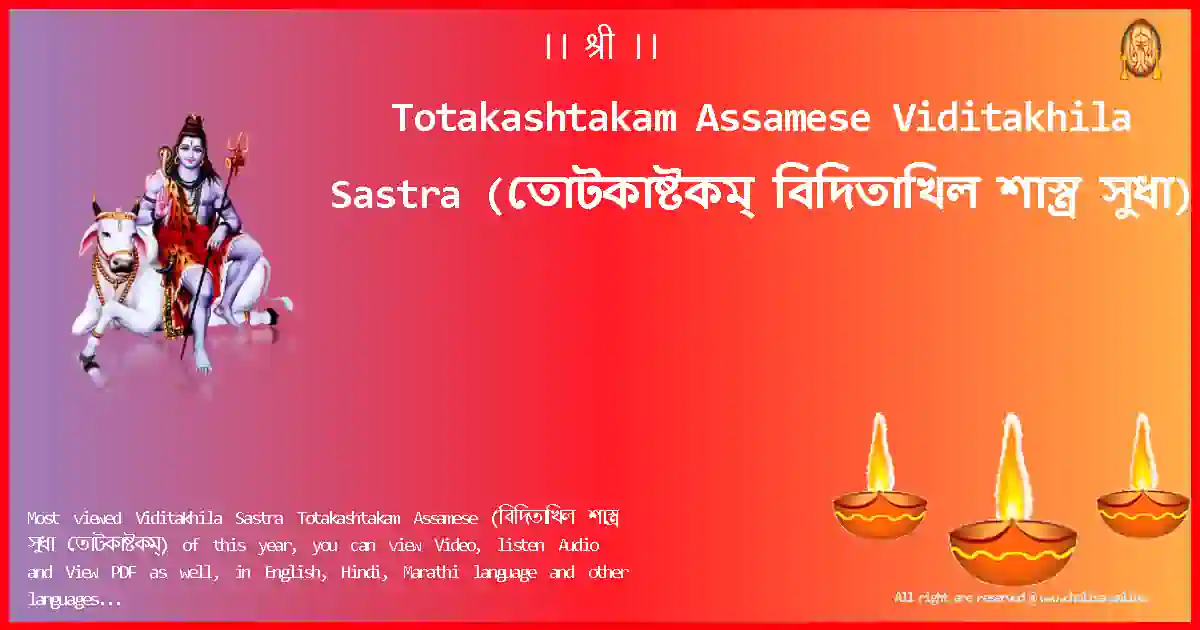 Totakashtakam Assamese-Viditakhila Sastra Lyrics in Assamese