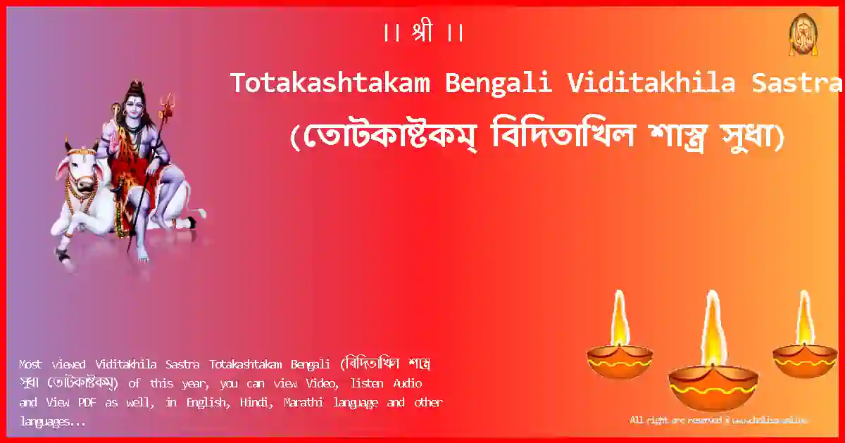 Totakashtakam Bengali-Viditakhila Sastra Lyrics in Bengali