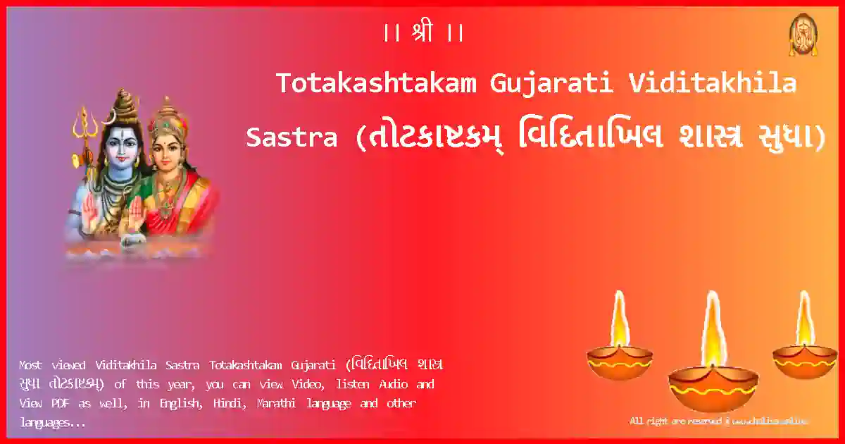 image-for-Totakashtakam Gujarati-Viditakhila Sastra Lyrics in Gujarati