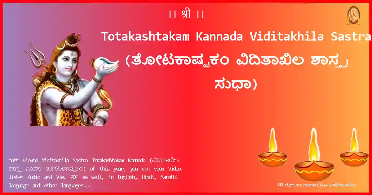 Totakashtakam Kannada-Viditakhila Sastra Lyrics in Kannada