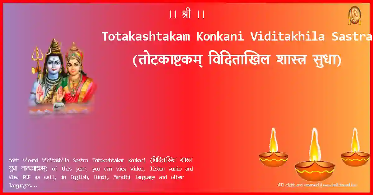 Totakashtakam Konkani-Viditakhila Sastra Lyrics in Konkani