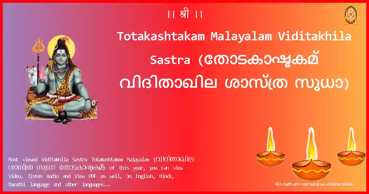 Totakashtakam Malayalam-Viditakhila Sastra Lyrics in Malayalam