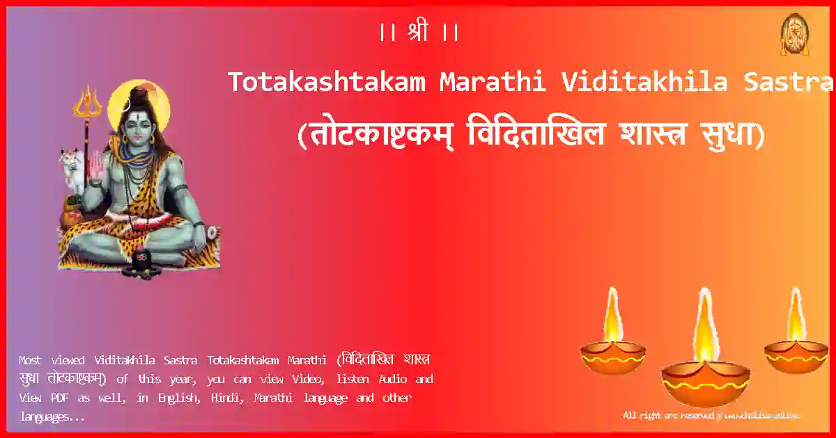 Totakashtakam Marathi-Viditakhila Sastra Lyrics in Marathi