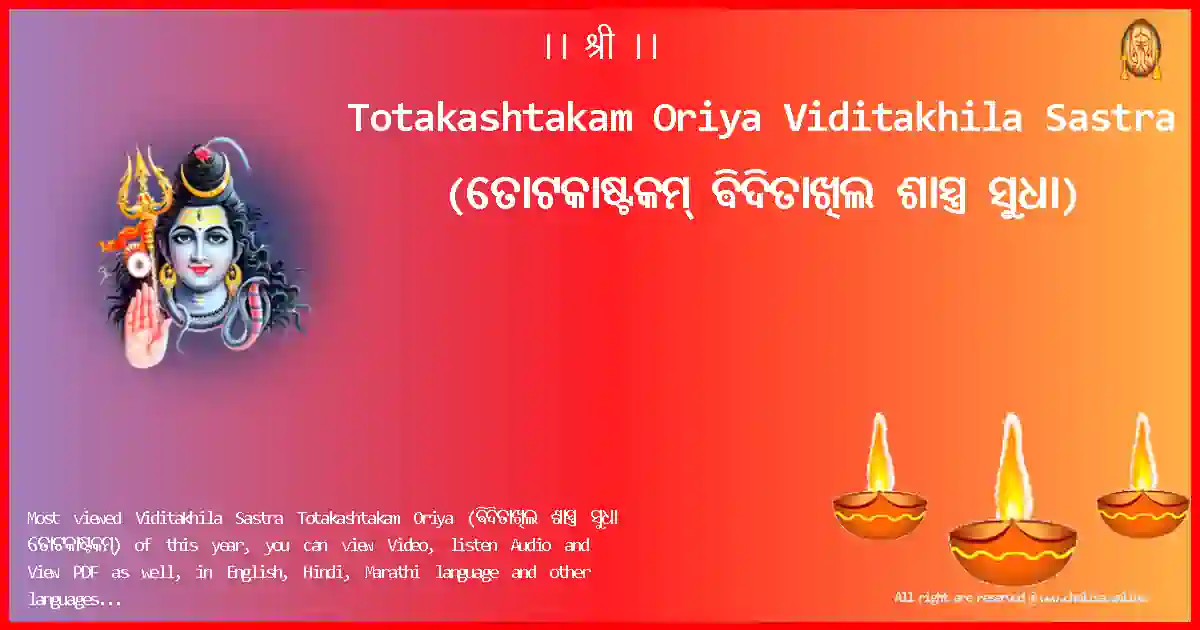 Totakashtakam Oriya-Viditakhila Sastra Lyrics in Oriya