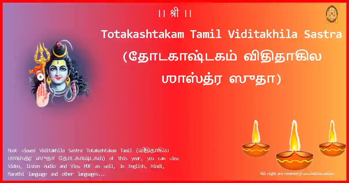 Totakashtakam Tamil-Viditakhila Sastra Lyrics in Tamil