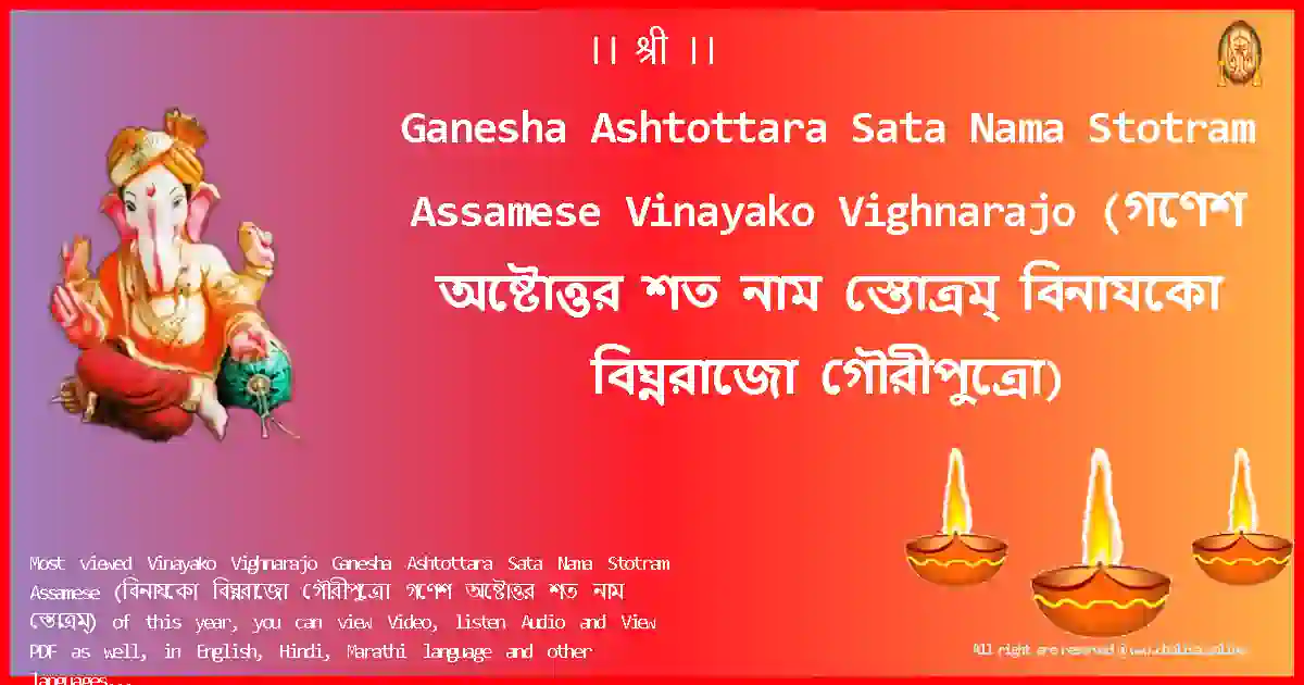 Ganesha Ashtottara Sata Nama Stotram Assamese-Vinayako Vighnarajo Lyrics in Assamese