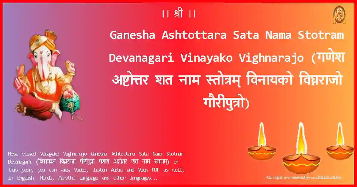 Ganesha Ashtottara Sata Nama Stotram Devanagari-Vinayako Vighnarajo Lyrics in Devanagari