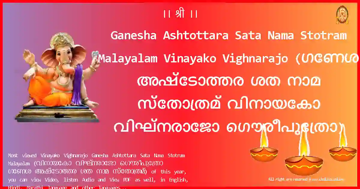 Ganesha Ashtottara Sata Nama Stotram Malayalam-Vinayako Vighnarajo Lyrics in Malayalam