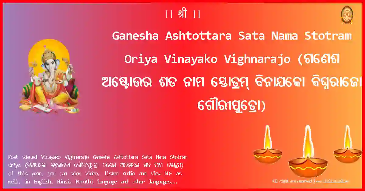 Ganesha Ashtottara Sata Nama Stotram Oriya-Vinayako Vighnarajo Lyrics in Oriya