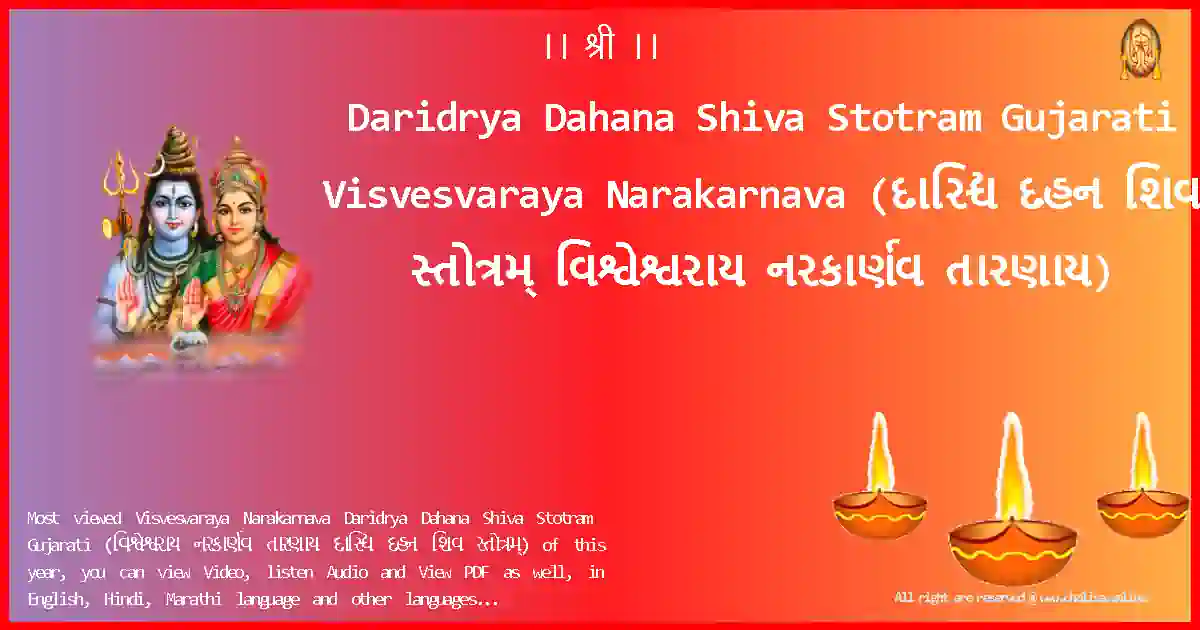 Daridrya Dahana Shiva Stotram Gujarati-Visvesvaraya Narakarnava Lyrics in Gujarati