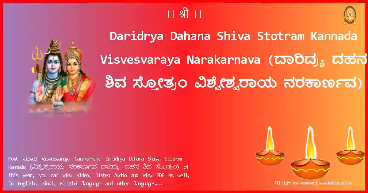 Daridrya Dahana Shiva Stotram Kannada-Visvesvaraya Narakarnava Lyrics in Kannada