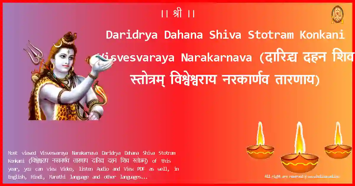 Daridrya Dahana Shiva Stotram Konkani-Visvesvaraya Narakarnava Lyrics in Konkani