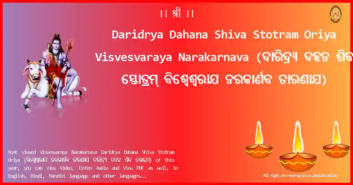 Daridrya Dahana Shiva Stotram Oriya-Visvesvaraya Narakarnava Lyrics in Oriya