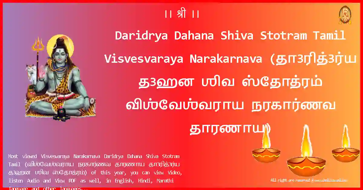 Daridrya Dahana Shiva Stotram Tamil-Visvesvaraya Narakarnava Lyrics in Tamil