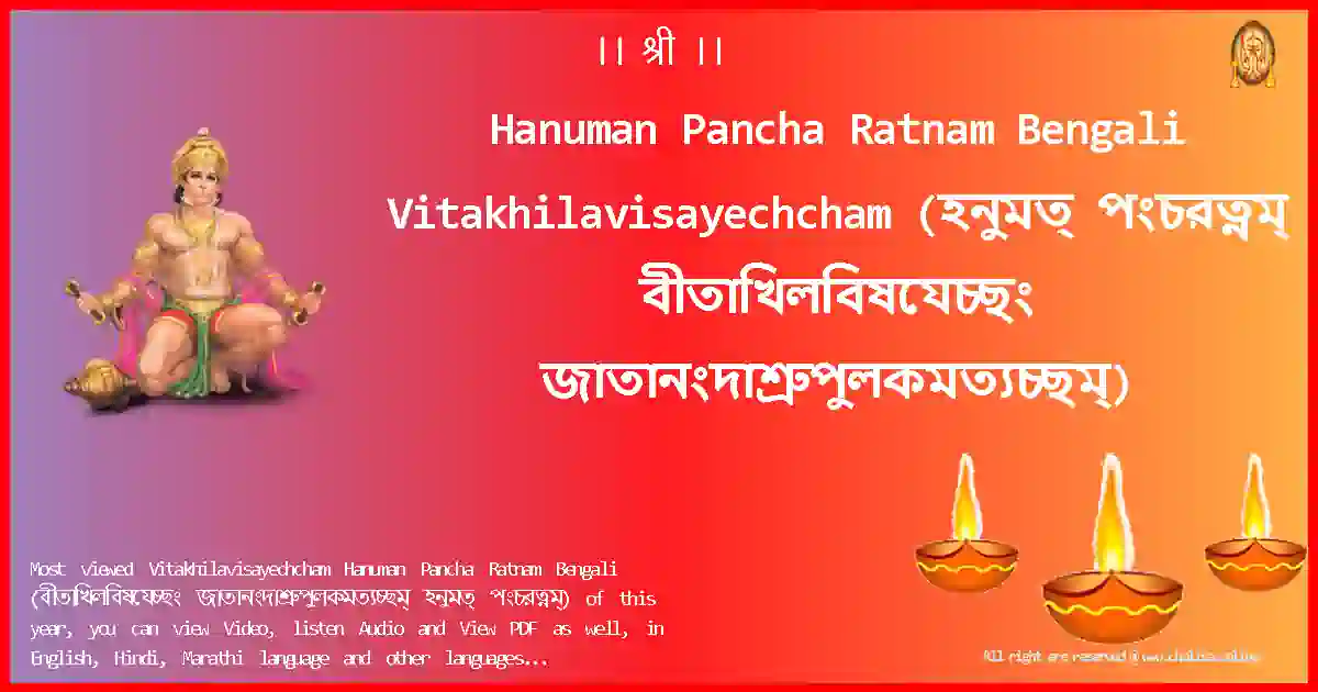 Hanuman Pancha Ratnam Bengali-Vitakhilavisayechcham Lyrics in Bengali