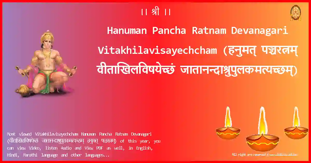 Hanuman Pancha Ratnam Devanagari-Vitakhilavisayechcham Lyrics in Devanagari