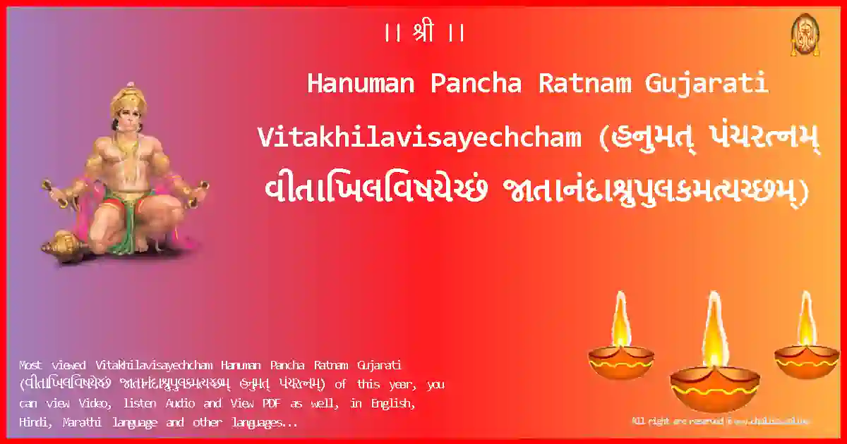 Hanuman Pancha Ratnam Gujarati-Vitakhilavisayechcham Lyrics in Gujarati