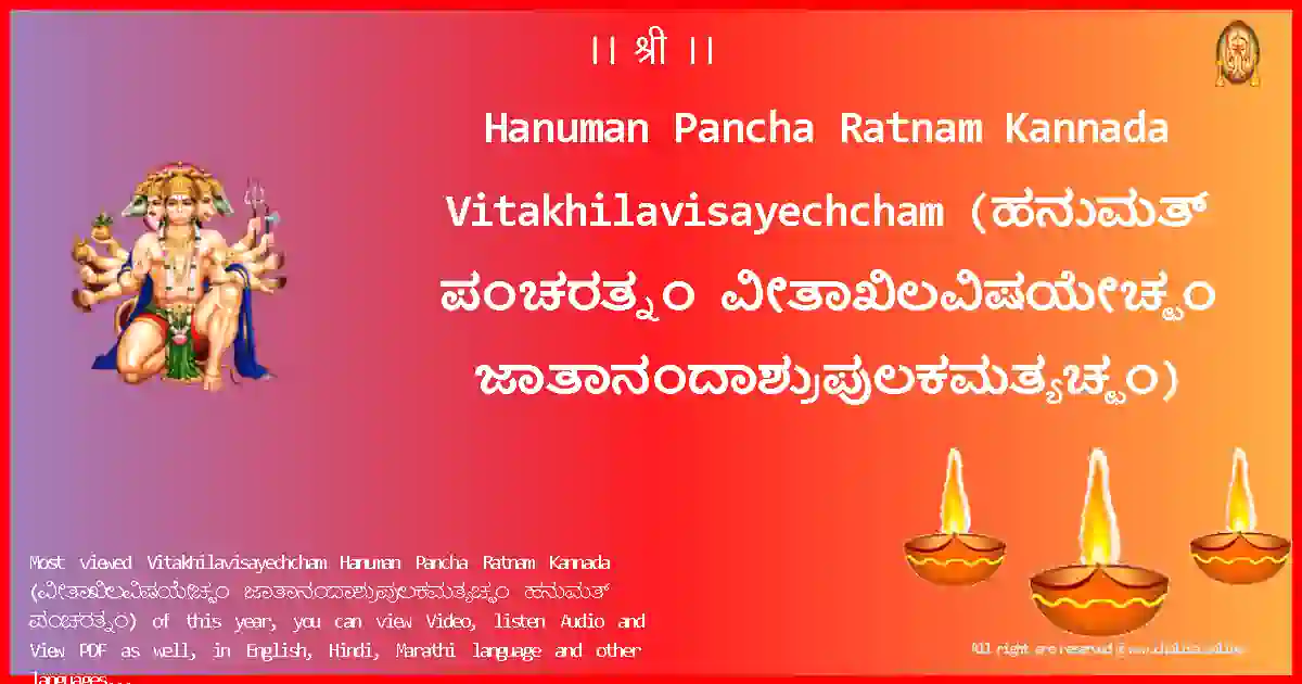 Hanuman Pancha Ratnam Kannada-Vitakhilavisayechcham Lyrics in Kannada