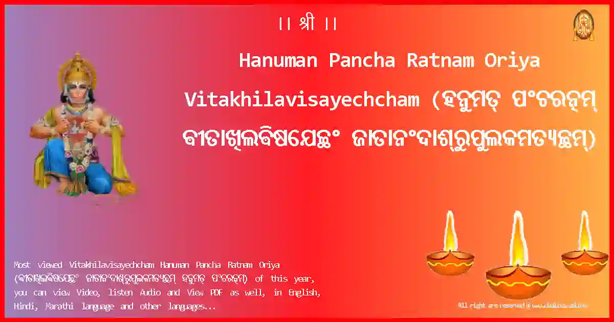 Hanuman Pancha Ratnam Oriya-Vitakhilavisayechcham Lyrics in Oriya