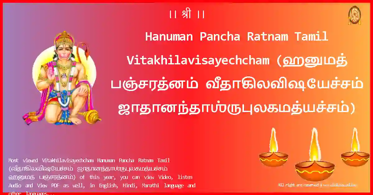 Hanuman Pancha Ratnam Tamil-Vitakhilavisayechcham Lyrics in Tamil